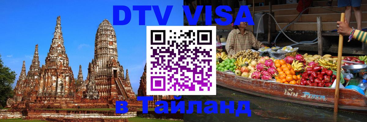 DTV Visa Thailand — прайс и условия, виза без дополнительных документов - 