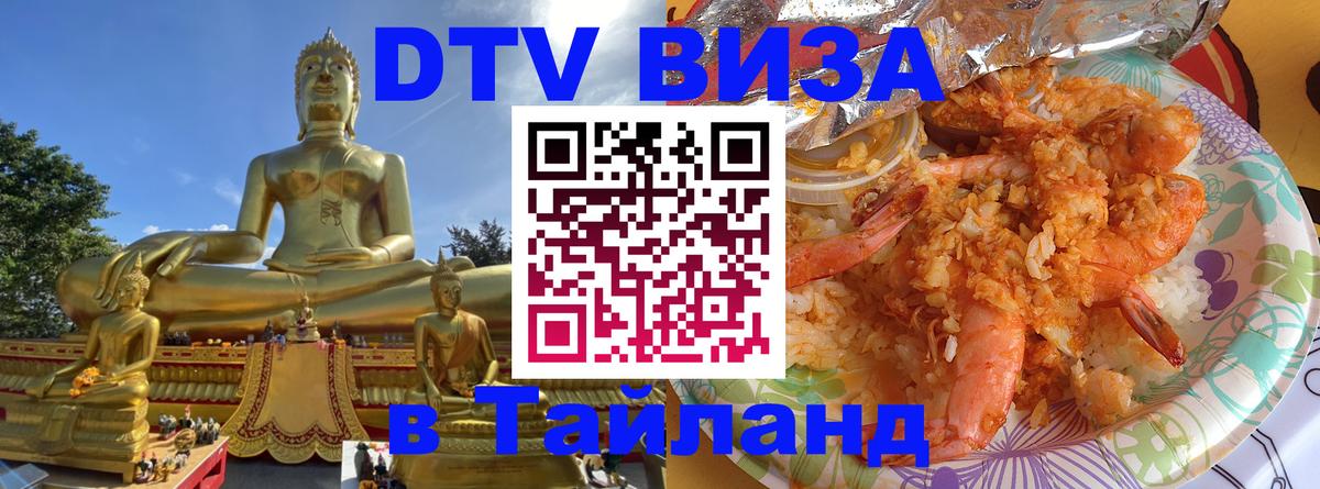Долгосрочная виза DTV в Тайланд Тверь 