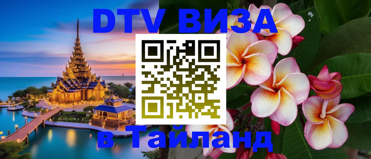 Destination Thailand Visa (DTV виза) 